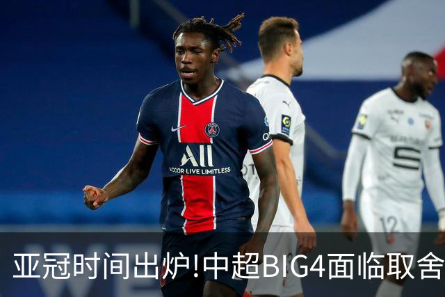 亚冠时间出炉!中超BIG4面临取舍 5轮中超或受影响