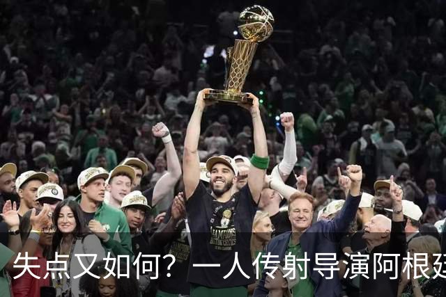 失点又如何？一人传射导演阿根廷逆转 揽射手王助攻王