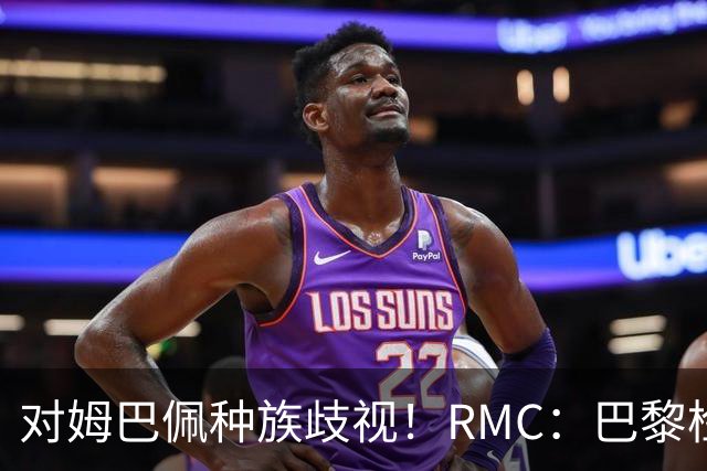 对姆巴佩种族歧视！RMC：巴黎检察院正式调查巴拉圭女官员